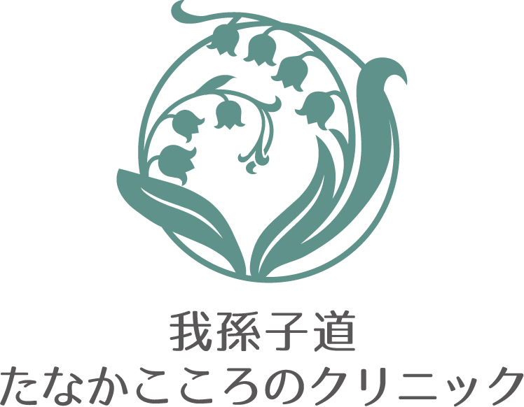 我孫子道たなかこころのクリニック