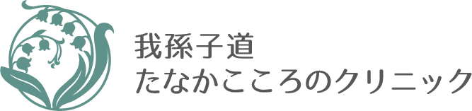 我孫子道たなかこころのクリニック