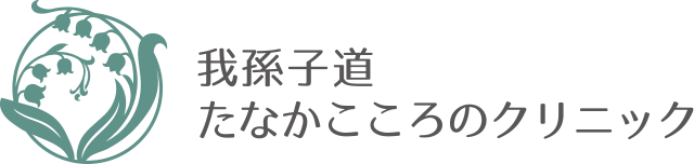 我孫子道たなかこころのクリニック